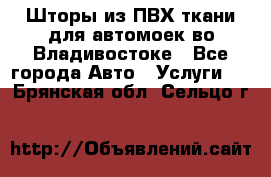 Шторы из ПВХ ткани для автомоек во Владивостоке - Все города Авто » Услуги   . Брянская обл.,Сельцо г.